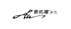 奧拓福科技