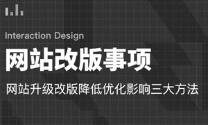 企業(yè)網站一般多久改一次版,企業(yè)網站改版有什么好處?